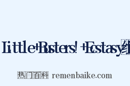 Little+Busters!+Ecstasy组词是什么意思的图片